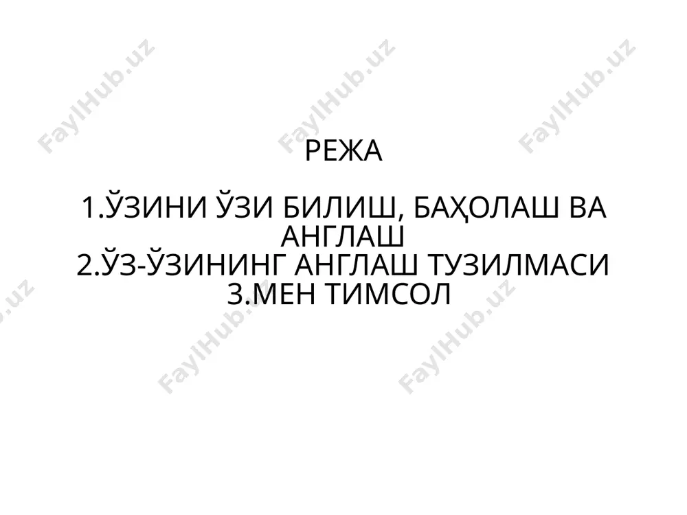 мандлик; ижодий қобилиятлари; оптимизм ва бошқалар. мен - шахс роллар; ички, ташқи; онгли, англашилмаган; хулқий; яхши, ёмон; ўтмиш, ҳозир, келажак; фантастик; идеал, реал. мен қирралари номаълум «мен» – ҳеч ким билмайди – маълум вазиятларда намоён бўлади, аммо ҳеч кимга маълум бўлмаган. яширин «мен» -ўзи билади, бошқалар билмайдиган –сирлар, ўйлаган фикрлари, туйғулари ожиз «мен» – ўзи ҳам билмайди, бошқлар билади, улар учун қизиқ, ўзи учун аниқ эмас «мен» ошкора – ўзи ва бошқалар ҳақида ўзи билади, бошқалар ҳам билади «мен» тимсоли индивиднинг ўзи, шахснинг англашилган қисми, «мен» тимсоли ҳақидаги тасаввурлари тизими. «мен» - концепция индивиднинг оддий тасаввурлари эмас, ўзи ҳақида ўйлайди, қандай қарайди, фаолиятининн бошланғич бўғини ва келажак истиқболи орқали аниқланади «мен» - концепциясининг ташкил этувчилари когнитив (англашилган) ташкил этувчиси — бу индивиднинг ўзи ҳақидаги тасаввурлари. яъни ўзи ўзлаштира оладиган жиҳатлари. баҳолаш —индивид томонидан баҳолай олинадиган характеристикаси. хулқий — воқеликда инсон қагдай йўл тутиши «мен» - концепция. одам шахслик мени ақлий …