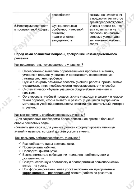 мя и больший объем решаемых задач. - учитель для себя и для ученика должен сформулировать минимум знаний и навыков, который должен усвоить ученик. как повысить работоспособность учеников? · разнообразить виды деятельности. · проветривать кабинет. · проводить физминутки. · всегда помнить о соблюдении принципа необходимости и достаточности. · создать спокойную обстановку и благоприятный психологический климат на уроке. · при формулировании целей урока включать как приоритетный коррекционно – развивающий аспект (работа по развитию надпредметных способов деятельности, развитию психических процессов). · рационально распределять учебный материал (трудное – сначала!) · многократно проговаривать и закреплять материал урока. · стремиться к алгоритмизации деятельности. «хороший учитель отличается от плохого тем, что он умеет видеть индивидуальные особенности детей; для хорошего учителя все ученики разные, а для плохого – одинаковые», - говорил русский педагог и психолог, академик п.п. блонский . в связи с этим учитель должен: знать психическое развитие ребёнка: - восприятие (каналы – кинестетический, слуховой, визуальный); - внимание …