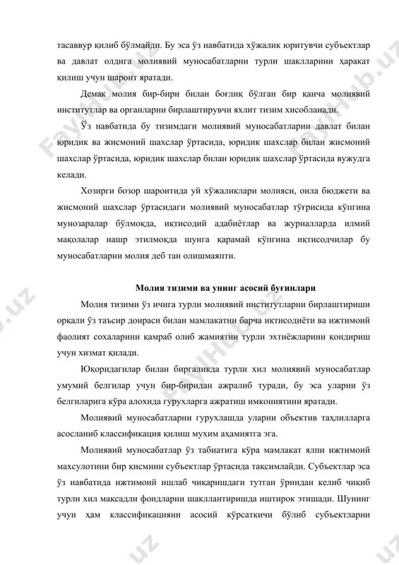 ва муассасалари яъни умумдавлат молияси: б) ҳар бири ўз имконияти даражасида пул фондларини ташкил этувчи ва улардан фойдаланувчи молиявий институтлар жамламаси яъни хўжалик юритувчи субъектлар молияси. молия тизимининг мураккаблиги сабабли тизимни яхлит тадқиқот ва таҳлил қилиш ҳар доим ҳам кўзланган натижани беравермайди. бу эса ўз навбатида тизимни қисмларга ва бўғинларга бўлиб алохида объект сифатида кўриб чиқишни тақазо қилади. бу бўлиниш бошқаришни субъекти ва объектини эътиборга олган холда амалга оширилади. лекин шунга қарамай ҳар бир объектни ўзи ҳам мураккаб тизим хисобланади. молия тизими объектлари сифатида унинг сохалари ва бўғинлари майдонга чиқади. шунинг учун ҳам молия тизими таркиби-бу унинг унсурлари жамламаси ва улар ўртасидаги алоқаларни ташкил этади. ўзбекистон республикаси молия тизими. молия тизимини алохида бўғинларга ажратилиши марказлашган ва марказлашмаган пул фондларини шакллантириш ва улардан фойдаланиш усулларидаги вазифаларини фарқланишларидаги шароитларга қараб амалга оширилади. бу эса ўз навбатида молия тизимининг ҳар бир бўғини пул фондлари ва даромадларини ташкил қилиш ҳамда улардан фойдаланишда ўзининг махсус …