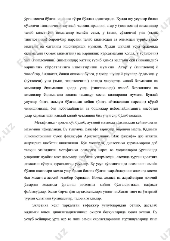 аб қадимги юнон цивилизациясининг охирги босқичларида юзага келган. бу услуб кейинроқ ўрта аср ва янги замон схоластларининг тортишувларида кенг қўлланилган. ҳозирги замон фалсафасида эклетиканинг турли кўринишлари хилма-хил илмий йўналишлар, оқимларни келиштиришга қаратилган муроса солик тарзида ҳам намоён бўлмокда. эклетика («танлайман» деган грекча сўздан олинган) муҳим ва номуҳим бўлган, асосий ва иккинчи даражали боғланишлар ўртасидаги фарқни унчалик ҳисобга олмайдиган, нарсаларнинг турли-туман, кўпинча қарама-қарши томонларига нисбатан нуқтаи-назари кўпроқ ноаниқ тамойилларга асосланадиган услубдир. эклетика нарса ва ҳодисаларнинг турли томонлари ва хоссаларини механик равишда бириктиради ва уларга «бир томондан» ёхуд «иккинчи томондан» деган ноаниқроқ хулосалар чиқариш принципига амал қилади. оламдаги, нарса ва ҳодисаларнинг муносабатлари мажмуидаги конкрет-тарихий алоқадорлик, реал ҳаракат, ўзгариш ва ривожланиш жараёнидаги асосий ҳал қилувчи жиҳатларни ажрата билмаслик эклектик тафаккурнинг асосий методологик нуқсони деб ҳисобланади. мантиқ қонун-қоилалари асосида ҳосил қилинадиган билим, яъни мантиқий тафаккур моҳият-эътибори билан субъектив, нотўғри талқинни истисно этадиган, объектив алоқадорлик асосида бир фикрдан иккинчи фикрга ўтишда, яъни тўғри фикрларга асосланган …