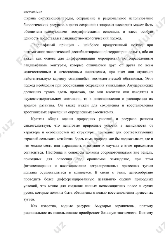 -экологический подход. ландшафтный принцип - наиболее продуктивный подход при оптимизации экологической дестабилизированной территории дельты, ибо он важен как основа для дифференциации мероприятий по определенным ландшафтным контурам, которые отличаются друг от друга по всем количественным и качественным показателям, при этом они отражают действительную картину создавшейся геоэкологической обстановки. этот подход необходим при обосновании сохранения уникальных амударьинских древесных тугаев вдоль протоков, где они высохли или находятся в неудовлетворительном состоянии, то в восстановлении и расширении их ареалов развития. он также нужен для сохранения и восстановления тростниковых зарослей на определенных экосистемах. краткая общая оценка природных условий и ресурсов региона свидетельствует, что дельтовые природные условия в зависимости от характера и особенностей их структуры, пригодны для соответствующих отраслей сельского хозяйства. здесь сама природа как бы подсказывает, где и что можно сеять или выращивать и во многих случаях с этим приходится согласиться. пастбища и сенокосы должны сосредоточиваться вне земель, пригодных для освоения под орошаемое земледелие, при этом фитомелиорация …