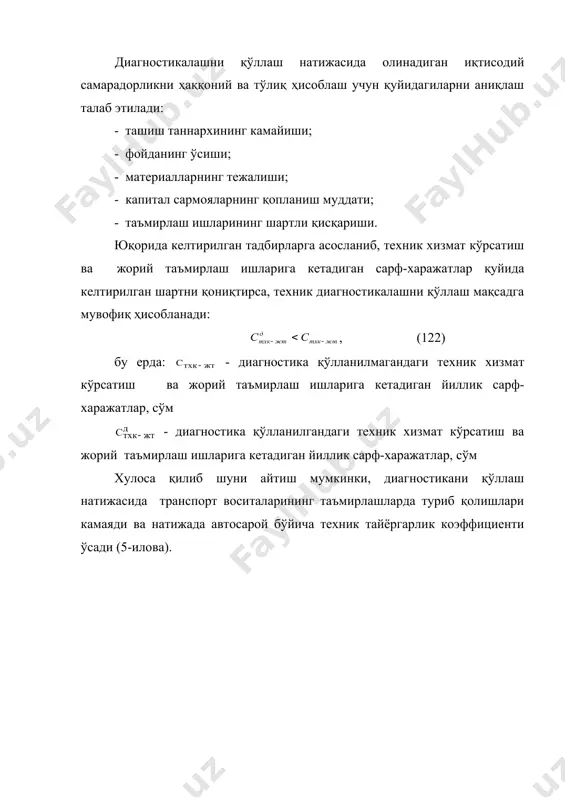 қониқтирса, техник диагностикалашни қўллаш мақсадга мувофиқ ҳисобланади: , (122) бу ерда: - диагностика қўлланилмагандаги техник хизмат кўрсатиш ва жорий таъмирлаш ишларига кетадиган йиллик сарф-харажатлар, сўм - диагностика қўлланилгандаги техник хизмат кўрсатиш ва жорий таъмирлаш ишларига кетадиган йиллик сарф-харажатлар, сўм хулоса қилиб шуни айтиш мумкинки, диагностикани қўллаш натижасида транспорт воситаларининг таъмирлашларда туриб қолишлари камаяди ва натижада автосарой бўйича техник тайёргарлик коэффициенти ўсади (5-илова). _1096302226.unknown _1104738476.unknown _1096302179.unknown