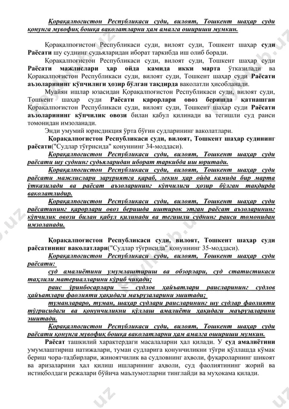 хизмат қилади, туман суди ва бошқа қуйи турувчи судларнинг ишларининг яхшиланишига ижобий таъсир қилади. ўзбекистон республикаси жпк 497-моддасига мувофиқ жиноят ишлари бўйича туман (шаҳар) судларининг қонуний кучга кирмаган ҳукмлари устидан – қорақалпоғистон республикаси суди, вилоят, тошкент шаҳар судларига апелляция тартибида шикоят бериш ва протест билдириш мумкин. 5.2. ўрта бўғин судларининг таркиби ва тузилиши "судлар тўғрисида" қонуннинг 32-моддасида шундай дейилган: қорақалпоғистон республикаси суди, вилоят, тошкент шаҳар суди раис, раис ўринбосарлари — фуқаролик, жиноят ва иқтисодий ишлар бўйича судлов ҳайъатлари раислари, судьялар, шунингдек халқ маслаҳатчиларидан иборат бўлади. қорақалпоғистон республикаси суди, вилоят, тошкент шаҳар суди қуйидаги таркибда иш юритади: раёсат; фуқаролик ишлари бўйича судлов ҳайъати; жиноят ишлари бўйича судлов ҳайъати; иқтисодий ишлар бўйича судлов ҳайъати. қорақалпоғистон республикаси суди, вилоят, тошкент шаҳар судининг ваколатлари. ("судлар тўғрисида" қонуннинг 33-моддаси). ўз ваколатлари доирасида ишларни биринчи ва апелляция инстанцияси суди сифатида кўради; туманлараро, туман, шаҳар судларининг судлов фаолияти устидан назоратни амалга оширади; суд амалиёти ва суд статистикасини …