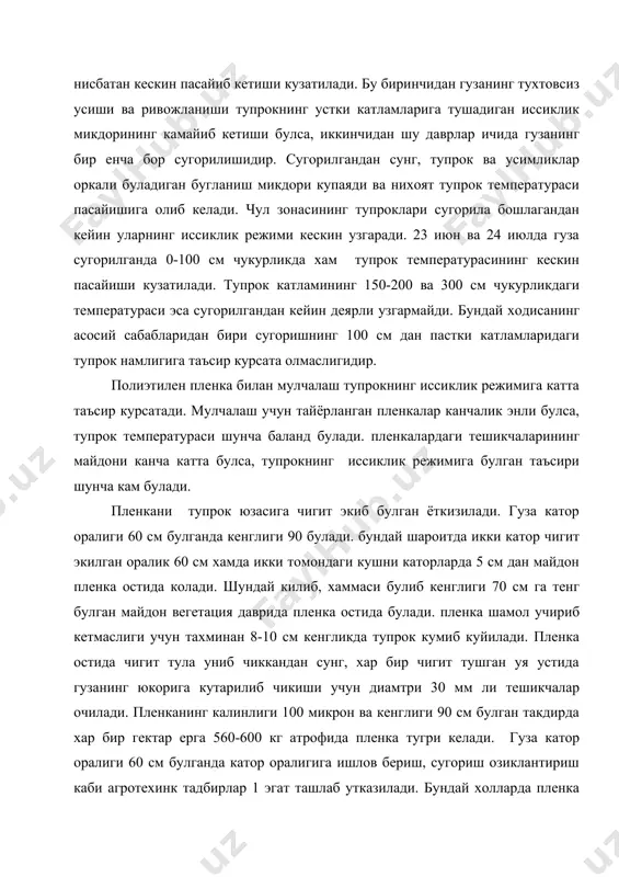 тириш каби агротехинк тадбирлар 1 эгат ташлаб утказилади. бундай холларда пленка остидаги пахта вегетация даврида мутлако ишлов берилмайди. сунгги вактларда тошкент вилоятида чигит ёппасига апрель ойининг бошларида экилмокда. бундай шароитда 8-10 кунда тула униб чикади. лекин купинча чигит униб чиккандан сунг, хаво температурасининг пасайиб кетиши ва ёгингарчилик натижасида ер юзида каткалок пайдо булиши зам мумкин. бундай нокулай об-хаво шароитида тупрок температураси хам пасайиб кетади. каткалок мавжуд булган шароитда эса атмосферадан келадиган кислород микдори камайиб кетади ва гузада илдиз чириши касаллиги пайдо булади. полиэтилен билан мулчаланган майдонларда эса гуза хеч кандай касалликка чалинмайди. чунки у тупрок температурасининг очик ерга нисбатан баланд булишини, шу билан бирга чигитни тула ва соглом униб чикишини таъминлайди. агрфизика илмий текшириш институти (афи) олимлари томонидан тупрокни иссиклик режимини урганиш максадида бир неча конструкциядаги ярим утказгичли термрметрлар таклиф килинган. 1. афининг «походные термометры» хайдалма катламнинг температурасини аниклашга мослаштирилган улчаш диапазони 10-40 градус (аниклиги ± 0,50 с) тебранади. термометр …