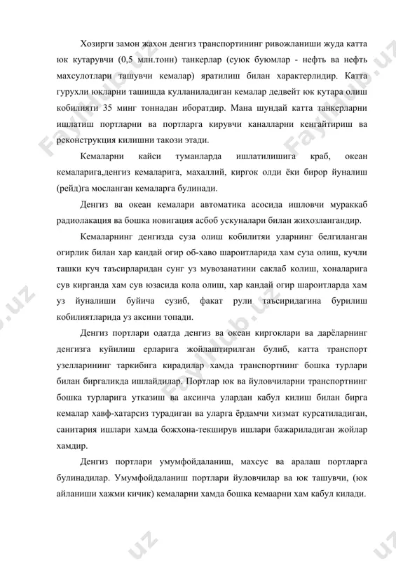 рк хавзаси буйича - находка, восточный, владивосток, ванино, холмск, корсаков, начаево, петропавловск-камчатка, усть - камчатка, просидиние портлари. денгиз портларида бажариладиган юк ишлари асосан темир йул транспорти (90-95 фоиз) ва автомобиль транспорти билан боглик булганлиги учун темир йул излари ва автомобиль йуллари юкларни кайта тушириб ортмасликка, яъни юк ишлари “кема-вагон” ва “кема - автомобиль” тизимида бажарилишга мослашган булишлари лозим. 2. денгиз транспортининг техник - иктисодий хусусиятлари. денгиз транспортининг афзаллиги ва ундан фойдаланиш самарадорлиги денгиз йулларининг узига хос хусусиятлари билан изохланади. денгиз сатхлари табиий йуллар булиб, уларни куриш ва ривожлантириш учун харажатлар талаб килинмайди. денгизларни портлар билан ёки уларни узаро бирлаштирувчи каналларни куриш ва фойдаланиш учунгина харажат килинади. табиий денгиз йулларининг утказиш кобилияти амалда чекланмаган ва уни ривожлантириш ёки кенгайтириш учун хам хеч кандай харажат талаб килинмайди; денгиз сатхлари жуда кенг ва чукур булганидек поналар габарити ва юк кутара олиш кобилияти хам чекланмагандир. лекин сунгги йилларда ясалган 0,5 млн.тонна суюклик ташувчи супертанкерларнинг …