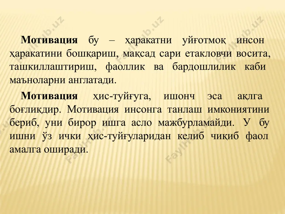 иёжлар: ижодий меҳнатга оила ва муҳаббатга билим ва ахборотга тоат, ибодатга зурриётни давом эттиришга тартиб ва барқарорликка бўш вақт ва дам олишга ўзликни англашга ижтимоий эҳтиёжлар: барқарорликка ишончга мустақилликка 40-йилларида назариясини ўзининг эҳтиёжлар яратиб, кишилар ўз жараёнида таянадилар эҳтиёж ва қизиқишнинг дейди. унинг эҳтиёжлар устунлиги мотивалари 5 турига иерархияси қуйидагича кўринишга эга. 3. мотивлаштириш назариялари. жаҳон амалиётида мотивация воситасида унумли меҳнатга чорлашнинг турли назариялари мавжуд. америкалик рухшунос абрахам маслоу xx асрнинг ўзлигини исботлаш ҳурматга эҳтиёж эътиқод ва кишилар билан алоқадорликкка эҳтиёж хавфсизликка бўлган эҳтиёж физиологик эҳтиёжлар иккиламчи эҳтиёжлар бирламчи эҳтиёжлар абрахам маслоу назарияси бўйича мотивация босқичлари биринчи ўриндаги эҳтиёжлар – бу базис эҳтиёжлар, яъни, яшашни таъминлаш учун зарур бўлган эҳтиёжлар. а.маслоунинг фикрича, инсон, энг аввало ана шу базис эҳтиёжларини қондириш учун ишлайди. базис эҳтиёжлар, яъни озиқ-овқатга, кийим-кечакка, уй- жойга, уйқуга бўлган эҳтиёж қондирилса, бошқа даражадаги эҳтиёжлар ҳам аста-секин аҳамият касб этиб боради. масалан, хавфсизликка, яъни тинчлик, эҳтиёж хам бирламчи янги …