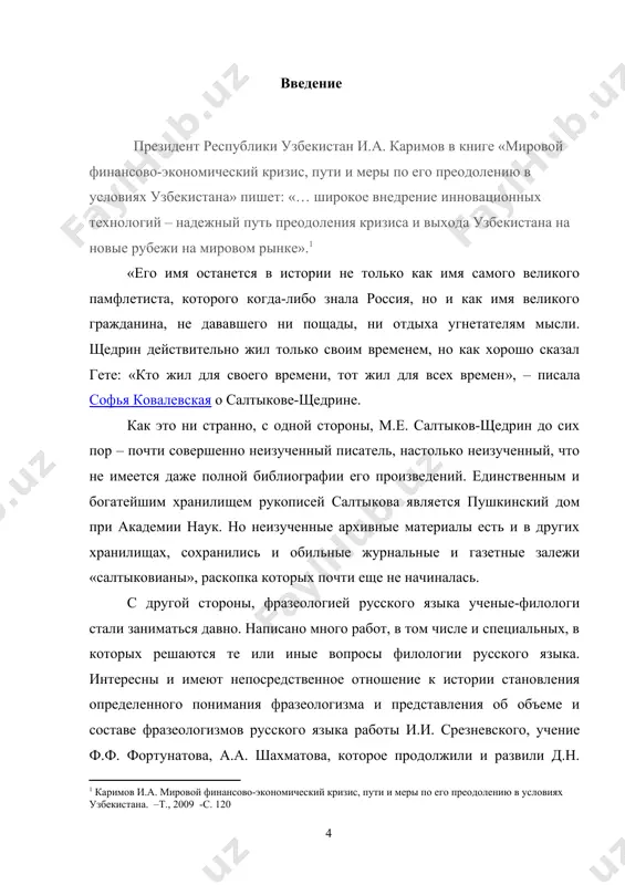 и специальных, в которых решаются те или иные вопросы филологии русского языка. интересны и имеют непосредственное отношение к истории становления определенного понимания фразеологизма и представления об объеме и составе фразеологизмов русского языка работы и.и. срезневского, учение ф.ф. фортунатова, а.а. шахматова, которое продолжили и развили д.н. ушаков и в.к. поржезинский, статьи в.в. виноградова, л.в. щербы, работы б.а. ларина, с.и. ожегова и других. методологической основой исследования являются работы президента республики узбекистан и.а. каримова; произведения м.е. салтыкова-щедрина, а также работы бушмина а.с., в.и. кулешовой, а. квятковского, н.н. кычевой и других. основными исследовательскими методами являются описательно-аналитический и дифференциальный методы. новизна исследования заключается в сопоставлении всех основных точек зрения. практическая значимость работы заключается в следующем: 1. исследованный материал может быть определенным вкладом в изучение литературы. 2. исследованный материал может быть испоьзован в педагогической практике при обучении лексике, морфологии, литературы; 3. данное исследование может послужить базой для работы в ходе спецкурса по лексике. структура работы: введение …