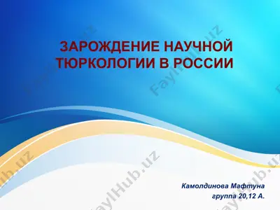 зарождение научной тюркологии в россии — PPT