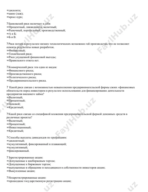 тв перед инвестором в результате использования для финансирование деятельности предприятия внешнего займа? = валютный; = процентный; = ценовой; = кредитный; ? какой риск связан со спецификой вложения предпринимательской фермой денежных средств в различные проекты? = валютный; = процентный; = инвестиционный; = кредитный; ? способы выплаты дивидендов по префакциям: = дисконтный; = кумулятивный, фиксированный и плавающий; = кумулятивный; = фиксированный. ? зарегистрированные акции: = допущенные к внебиржевым торгам; = допущенные к биржевым торгам; = выпущенные в обращение и находящиеся в собственности инвесторов акции; = выкупленные акции; ? незарегистрированные акции: = прошедшие государственную регистрацию акции; = не допущенные к биржевым торгам; = не прошедшие государственную регистрацию акции; = не допущенные к внебиржевым торгам; ? облигация: = долговая ценная бумага, по которой устанавливаются отношения займа и выплачивается процентный доход от номинала; = долевая ценная бумага; = дериватив; = все перечисленные ? кто имеет право выпускать корпоративные облигации? = открытые акционерные общества; = государство; …