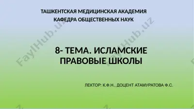 исламские правовые школы — PPTX