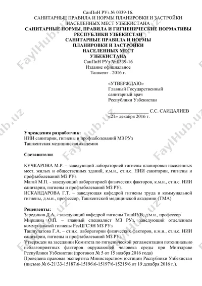 санпин руз № 0339-16 — DOCX
