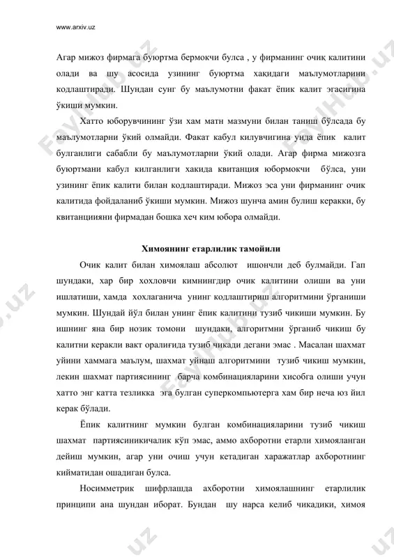 лилиги назарий бахоланган кийматидан фарк килиши мумкин. шунинг учун кўплаб мамлакатларда шифрлаш алгоритмини куллаш конун йули билан бошкарилади. хусусан россияда давлат ва тижорат ташкилотларида сертификация ва маъмурий органларнинг текширувидан (хусусан фапси федералная агенство правительственной связи и информации при призиденте российской федерации) ўтган маълумотларни шифрлаштириш воситаларига рухсат берилади. электрон имзо хакида тушунча биз юкорида кўрдикки, мижоз ташкилотга ўзининг махфий маълумотларини (хуусан, электрон хисоб) юбориши мумкин. худди шундан банкка ўз маблагларини бошка ташкилотга ўтказиш масаласи бўйича мурожаат килиши мумкин. бу ишларни амалга ошириш учун унга банкка бориб, навбатда туриш шарт эмас, бу ишларни компьютер оркали ўз офисидан туриб хам амалга ошириши мумкин. бу ерда шундай бир муаммо пайдо булади, кандай килиб юборилган маълумотни хакикатдан хам уша шахс юборганлигини билиш мумкин, унинг номидан ғараз максаддаги бирор шахс юбориши мумкинми. бу муаммо электрон имзо оркали хал килинади. унинг яратиш принципи хам юкоридаги носимметрик криптографияга асосланган, агар электрон имзо яратиш керак булса, ўша банкда ишлатиладиган …