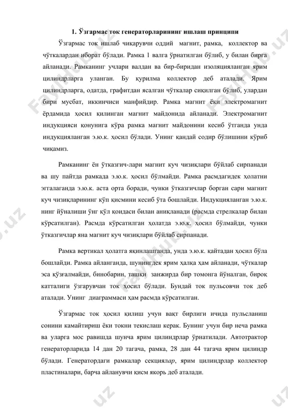индрлар ўрнатилади. автотрактор генераторларида 14 дан 20 тагача, рамка, 28 дан 44 тагача ярим цилиндр бўлади. генератордаги рамкалар секциялар, ярим цилиндрлар коллектор пластиналари, барча айланувчи қисм якорь деб аталади. ўзгармас ток генераторларидаги электромагнитларнинг ўзаклари генератор ишлай бошлаш вақтида уни уйғотиш учун зарур бўлган қолдиқ магнетизмни сақлаши лозим. сўнгра магнит майдонини генераторларда уйғотиш чулғами деб аталувчи электромагнит чулғами ҳосил қилади. автотрактор генератор-ларидаги уйғотиш чулғами чўткаларга параллел уланган, яъни унинг бир учи мусбат чўткага, иккинчиси эса манфий чўткага уланади. бундай чулғамли генераторлар шунтли ёки шунт ёрдамида уйғотиладиган генераторлар деб аталади. улар қуйидаги хусусиятларга эга: нагрузка уланганми ёки узилганми, бунга қарамай уйғонади; ташқи занжирдаги қисқа туташиш уларнинг ишига таъсир этмайди; якорнинг айланиш йўналиши ўзгарганда уйғонмайди, чунки электромагнит ўзаги йўналиши бўйича тескари ток билан магнитсизланади. кейинги вақтда ўзгармас ток генераторларидан борган сари кам фойдаланилмоқда, чунки улар уч фазали ўзгарувчан ток генераторларига нисбатан тузилиши жиҳатидан мураккаброқ ва қуввати бир хил бўлган ҳолда габарит ўлчамлари катта, …