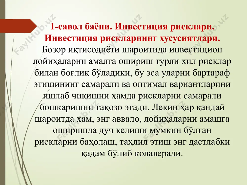 ли равишда аниқ ва аниқ бўлмаган рисклар билан боғланади. биринчидан, кредит ғояси қайтаришлик асосида имкони бўлган жуда кўп маблағлар манбаларидан фойдаланишни назарда тутади, инвестициялар эса нисбатан узоқ давом этадиган вақт мобайнида қўйилган капитал ўз эгасига қайтишига қадар маблағлар оқимини таъминлаш мақсадларида капитал қўйишни билдиради. инвестициялар ссудалардан бир қанча йўналишлар бўйича фарқ қилади. иккинчидан, кредитлашда келишув ташаббускори, одатда, қарздор ҳисобланади, инвестициялашда эса ташаббус инвестордан чиқади. учинчидан, кредит молиялаштиришнинг манбаларидан бири ҳисобланади, инвестициялар эса муайян вақт давомида аниқ жараёнларга онгли равишда боғланиб, рискларнинг турлари кўплиги билан ажралиб туради. инвестиция капиталини молиялаштириш манбаларининг турлича нисбатларига қараб рисклар мажмуи ҳам ҳар хил бўлади. тўртинчидан, кредит келишувларида кредитор ягона, инвестиция жараёнида эса, қоида тарзида, кредитор кўплардан бири ҳисобланади. кредит ўз негизига кўра қайтаришлик муносабатларига эга, инвестициялар эса тақсимот ва такрор ишлаб чиқариш муносабатларига асосланади ҳамда қийматнинг сақланишини (ёки) уни капитализациялаш муносабатларини тавсифлайди. инвестицияларни дивиденд, фойда, фоиз, даромад, ижтимоий, экологик ва бошқа самаралар кўринишидаги натижалар кутади. …