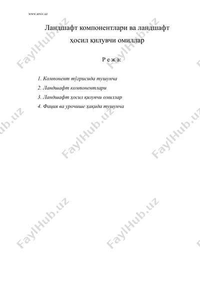 ланшаф компонентлари ва хосил килувчи омиллар — DOC
