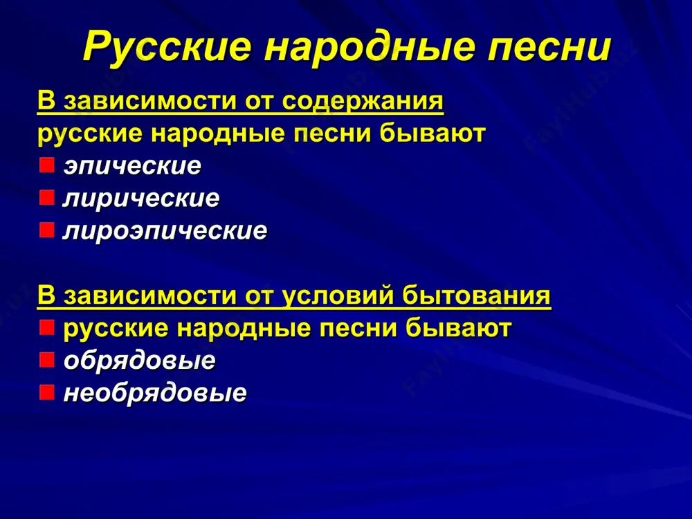 вадебного обряда исполнялись просто песни – в основном небольшого объёма, с кратким сюжетом. песня легче, динамичнее, чем причитание, поётся быстрее и веселее, в ней не подчёркивается тягость семейной жизни, напротив, бытовая сторона была приукрашена. свадебные песни свадебная песня «вьюн над водой» подведение итогов что такое народная песня? какие бывают песни в зависимости от содержания? от условий бытования? как вы понимаете слова литературного критика: «у нас народ, — писал н. а. добролюбов, — сопровождает пением все торжественные случаи своей жизни, всякое дело, всякое веселье и печаль»? домашнее задание сочинение-миниатюра: «какова же она, загадочная русская душа? что значит быть русским?» подготовить рассказ об обрядовых песнях русского народа. источники: в оформлении презентации использованы иллюстрации с сайта «единая коллекция цифровых образовательных ресурсов» http://school-collection.edu.ru/catalog/rubr/9a5ddaef-6626-4f55-a0bd-92a4b57de801/78074/?interface=themcol