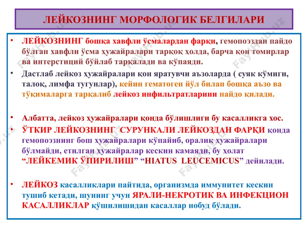 анемия i. постгеморрагик анемия сурункали постгеморрагик анемия сабаби:1. меъда сурункали яраси 2. гемофилия 3. бачадондан кон кетиш 4. ичакнинг гемороидал веналаридан кон кетиши механизми: гемодилюция бошланади, гиповолемия кузатилади, темир аста секинлик билан йукотилади. окибати: юрак мускули илвиллаган хира тортган булиб колади, жигар оч саргиш тусга кириб, талок кичраяди. макро: тери ва барча ички органлар окаради. барча суякларда сарик илик кизил иликка айланади. микро: суяклар илигида эритропоэз ва миелопоэзнинг ёш хужайралари гиперплазияланади. жигар, талок, лимфа тугуни, буйрак шиллик пардвлври экстрамедуляр кон яратиш учоклари пайдо булади. расм макро: найсимон суяклар сарик илиги кизил иликка айланади. жигар-»гоз жигари», юрак-»йулбарссимон» сероз ва шиллик пардаларда кон куйилишлари. микро: найсимон суяклар илигида эритровоэз ёш хужайралари гиперплазияси. ички органларда экстрамедуляр кон яратиш учоклари, буйрак каналчаларида паренхиматоз ёгли дистрофия. расм ii. гемолитик анемия турлари: 1. интраваскуляр гемолизли гемолитик анемия: токсик анемия(гемолитик захарлар, огир куйишлар) инфекцион анемия(безгак сепсис) посттрансфузион анемия( r+омил ва кон гурухи бошка кон куйишда) чакалоклар гемолитик …