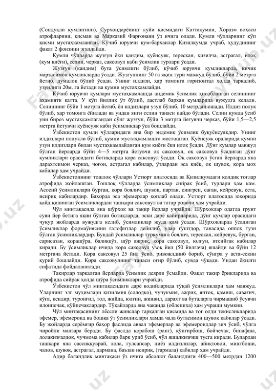 кўчиб юрувчи қумликларда, кичик марзасимон қумликларда ўсади. жузғуннинг 50 га яқин тури мавжуд бўлиб, бўйи 2 метрга йетиб, думалоқ бўлиб ўсади. унинг илдизи, ҳар томонга горизонтал ҳолда тарқалиб, узунлиги 20м. га йетади ва қумни мустаҳкамлайди. кўчиб юрувчи қумлари мустаҳкамлашда андемик ўсимлик ҳисобланган селиннинг аҳамияти катта. у кўп йиллик ўт бўлиб, дастлаб бархан қумларида вужудга келади. селиннинг бўйи 1 метрга йетиб, ён илдизлари узун бўлиб, 10 метрдан ошади. илдиз полук бўлиб, ҳар томонга ёйилади ва ундан янги селин танаси пайдо бўлади. селин қумда ўсиб уни бироз мустаҳкамлагандан сўнг жузғун, бўйи 3 метрга йетувчи черказ, бўйи 1,5—2,5 метрга йетувчи қуёнсуяк каби ўсимликдар ўса бошлайди. ўзбекистон қумли чўлларидаги яна бир эндемик ўсимлик буқуёнсуякдир. унинг илдизлари попукли бўлиб, қумни мустаҳкамлашга мослашган. қуёнсуяк ораларида қумни узун илдизлари билан мустаҳкамлайдиган қум қиёғи ёки илоқ ўсади. дўнг қумлар мавжуд бўлган йерларда бўйи 4—5 метрга йетувчи оқ саксовул, оқ саксовул ўсадиган дўнг қумликлари орасидаги ботиқларда қора саксовул ўсади. …