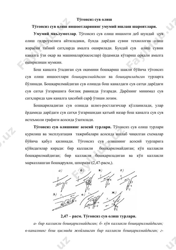 иш гидроузеллари таркибига сув олиш билан бир қаторда қуйидаги иншоотлар киради: 1) сув ташлаш тўғони; 2) маҳаллий материаллардан барпо этиладиган устидан сув ўтказмайдиган тўғон; 3) сув оқимини иншоотга йўналтирувчи дамбалар ёки ҳар хил йўналтирувчи иншоотлар; 4) бош сув олувчи иншоот; 5) лойқа ювувчи қурилмалар; 6) хизмат кўрсатиш кўприклари ва тиндиргичлар. сув ташловчи тўғонлар паст босимли қилиб бажарилади ва уларнинг сув қўйилиш фронти ўлчамлари оқимни йўналтирувчи дамбалар билан чеграланган турғун ўзан билан мувофиқлаштирилган бўлиши керак. бу ўзанни жойини ўзгартиришини олдини олиш ва тўғон олдида оролчаларнинг ҳосил бўлишига йўл қўймайди, ҳамда ундан максимал сув сарфларини ўтказишни таъминлайди. ён томонга сув олиш. каналга ён томондан сув олишда сув олувчи иншоот сифтида очиқ ёки диафрагмали иншоотлар қўлланилади. сув олувчи иншоотнинг ўқи гидроузелга келадиган асосий оқим ўқига тўғри ёки ўтмас бурчак остида жойлаштирилади (2,48 -расм). ён томонга сув олишда бурчак 130...1400 дан ошмаслиги керак. чўкиндилар тўғондаги тирқиш орқали қирғоққа жойлашган тирқишлар ва қурилмалар, оралиқ деворлардаги …