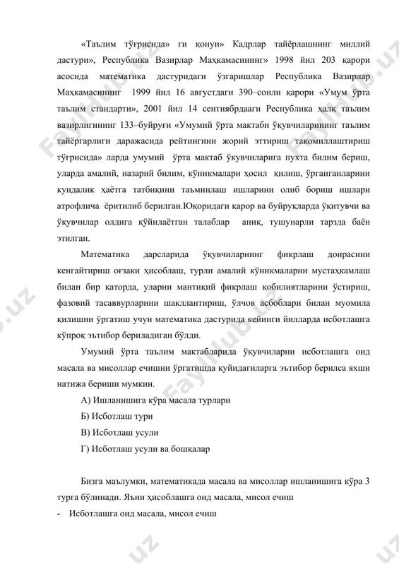 арга асосланиб исботлаш воситасиз ёки бевосита исботлаш дейилади. масала шарти деб ҳисобланмаса четдан ёрдамчи шарт, тушунчалар қўллаб исботлаш воситали ёки билвосита исботлаш деб юритилади. бунда геометриядаги кўпгина теоремаларни исботлашга тескарисидан фарз қилиш йўли билан исботлашни мисол қилиб олиш мумкин. бундан исботлашда фараз қилинади теорема нотўғри деб, исботлаш жараёнида зиддият келиб чиқади. бу зиддиятга кўра теорема тўғри, фараз нотўғрилиги ҳақида ажримга келинади. демак, исботлаш турлари бевосита бўлар экан. «умумий ўтра таълим» математика дарсларида кўпроқ учрайдиган исботлаш усуллари қуйидагилардан иборат. а) «чапга-ўнгга» бу усул берилган топшириқни чап томонини шаклини ўзгартириб, соддалаштириб, ўнг томонини ҳосил қилиш демакдир. мисол: а>о; в>о; ва а>о бўлса а2қв2≥2 ав ни исботланг. исботи: шартга кўра а>о; в>о; ва а>о демак (а-в) б) ўнгдан чапга. бунда берилган топшириқни ўнг томонини олиб соддалаштириш, шакл алмаштириш орқали чап томонини келтириб чиқарилади. натижада вазифа бажарилади. мисол: а>о; в>о; ва а>о бўлса а2қв2≥2 ав ни исботланг. исботи. 2 ав ни олиб шакл алмаштириш …