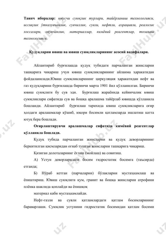 сиртларни қоплайди ва ишлаш сифатини оширади. парчаланган жинс бўлакларини муваллақ ҳолатда ушлаб туриш ва уларни қудуқ тубига чўкиб тушишини олдини олиш. бурғиланган жинсларни заррачаларини ва қумларни чўктиргичларда ўтишини таъминлаш. шундай қилиб ювиш аралашмалари бир-бирига тескари иккита хусусиятга эга бўлиши керак. а) бурғиланган заррачаларни узок вақт муаллақ ҳолатда ушлаб туриш. ҳарорати баланд бўлган қудуқларни бурғилашда юқори ҳароратга чидамли бўлиши, паст ҳароратда музлаш қобилиятига эга бўлмаслиги, кўп йиллик муз қатламли жойларни бурғилашда кам иссиқлик ўтказувчан хусусиятига эга бўлиши керак. парчаланган жинсларга таъсири инерт ҳолатда бўлиши, кимёвий қайта ишловда бошқариш осон бўлиши керак. бурғи билан қудуқ тубида грунтларни парчалашни енгиллаштириш. бурғилаш жиҳозларига таъсир этувчи образивлик хусусиятига эга бўлмаслиги ҳамда ўз таркибида шундай компонентлар бўлмаслиги керак. бурғилаш асбобларини занглашдан ҳимоялаш керак. бурғилаш насослари ёрдамида қийинчиликсиз ҳайдалиши керак. арзон ва етарли даражада топиладиган материаллардан тайёрланиши керак. заррачаларни тиндиргичда тез қотишига ва чўкишига йўл бериши керак. турбобурли бурғилашда энергияни турбобурга узатиш керак. · аралаштириладиган заррачаларнинг катталигига …
