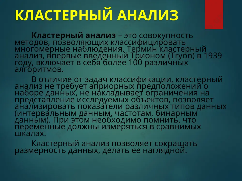 т следующие математические характеристики: центр кластера - это среднее геометрическое место точек в пространстве переменных. дисперсия кластера - это мера рассеяния точек в пространстве относительно центра кластера: среднеквадратичное отклонение (ско) объектов относительно центра кластера: радиус кластера - максимальное расстояние точек от центра кластера: спорный объект - это объект, который по мере сходства может быть отнесен к нескольким кластерам. размер кластера может быть определен либо по радиусу кластера, либо по среднеквадратичному отклонению объектов для этого кластера. объект относится к кластеру, если расстояние от объекта до центра кластера меньше радиуса кластера. если это условие выполняется для двух и более кластеров, объект является спорным. неоднозначность данной задачи может быть устранена экспертом или аналитиком работа кластерного анализа опирается на два предположения: первое предположение - рассматриваемые признаки объекта в принципе допускают желательное разбиение совокупности объектов на кластеры. второе предположение - правильность выбора масштаба или единиц измерения признаков. методы кластерного анализа методы кластерного анализа можно разделить …