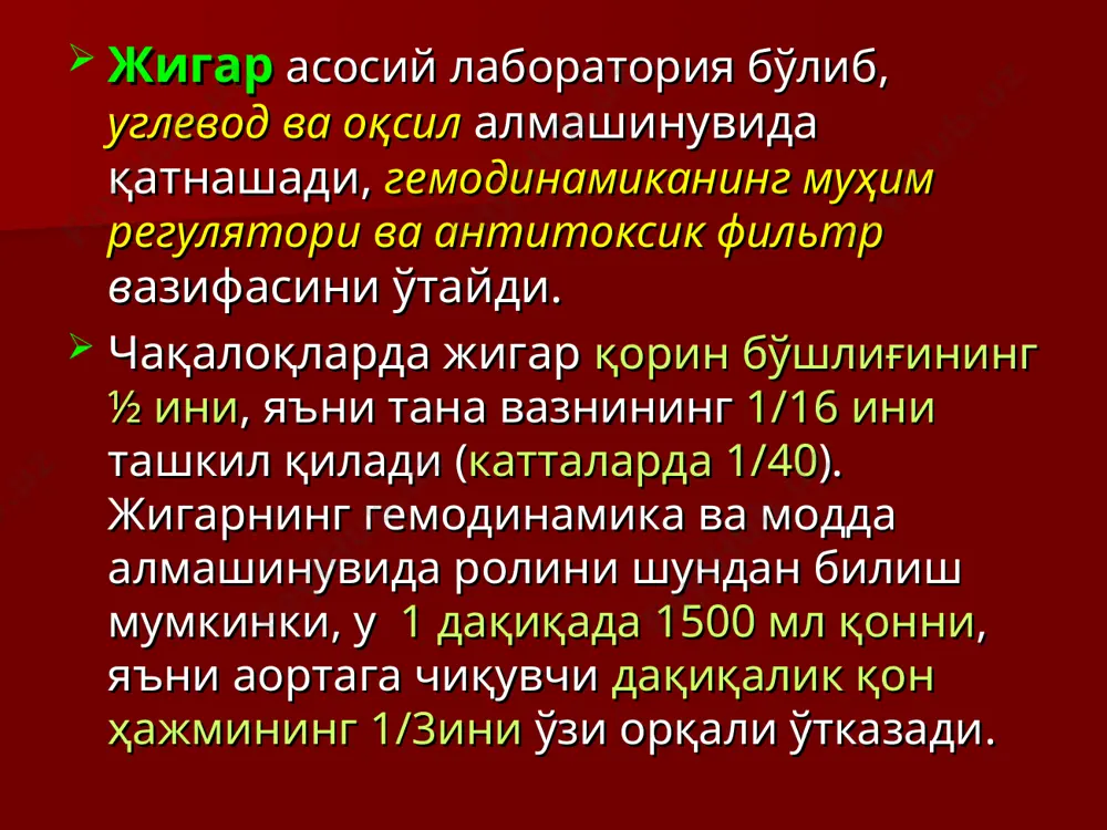 ама ёриқ орқали 2 та : ўнг ва чап бўлакларга ажратиш мумкин. ўнг бўлакда квадрат ва думли бўлаклар ҳам фарқланади бўлакнинг қон томир ва ўт йўллари секторал ва сегментар шохларга ажратилади. дарвоза венаси, жигар артерияси ва ўт йўлларининг (глиссон учлиги) аъзо ичида шохланиши ўзига хос қонуният асосида боради. бу триада инглиз анатоми глиссон (glisson) томонидан 1654 й да таърифланган. жигарда 8 сегмент бўлиб, уларнинг ўлчами жигарнинг шаклига қараб ўзгариб туради. сегмент оёқчаларининг жигар юзасидаги акс-тасвирига қараб сегментни унинг оёқчасини олдиндан бойлаб қўйиш йўли билан резекция қилиш мумкин, бу операцияларда қон йўқотилишини анча пасайтиради. жигар ва ўт қопининг қон томирлари. жигар дарвозаси ва ўт пуфагининг нерв чигаллари ўт қопи ва ўт йўллари. пуфак ва умумий ўт йўлларининг бирлашиш вариантлари. томир тўрининг тузилиши ва босимнинг пасайиб бориш чизмаси портал қон айланиши моҳияти шундаги, ундаги қон босими аста-секин пасайи бораверади. бу қоннинг секинлашуви ва жигарда катта миқдорда деполанишига олиб келиб, дарвоза венаси орқали …