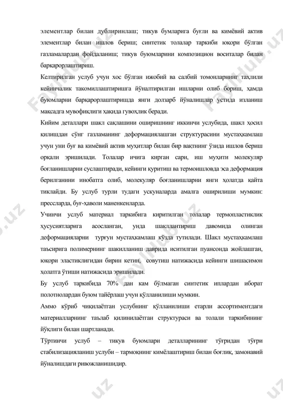 фиқ шаклланади. тикув буюмлари талабларига баъзи бир комплексдаги талаблар қўйилади, дастлабкиси тикув буюмларининг кийилиш жараёнида кийимнинг ва инсоннинг ўзаро таъсири ва алоқаси билан таъминланади, иккинчиси эса – кийимнинг меҳнат қуроллари ва меҳнат кучи билан, оқимдаги меҳнатни ташкиллаштириш билан ўзаро таъсири. кийимга қўйилган эксплуатацион талаблардан бири – юқори мустаҳкамлик. у емирилиш юз беришига сабаб бўлувчи куч билан аниқланади. бунда кийимларнинг чидамлилиги асосан иккита кўрсаткичлар билан аниқланади: материал мустаҳкамлиги ва чоклар чидамлилиги. кийим шакл сақловчи бўлиши лозим, яъни кийилиш даврида ишлаб чиқариш жараёнларида унга берилган ҳажмли шаклни сақлаб туришга мойиллиги бўлиши керак. шакл сақлаш бир қатор усуллар билан таъминланади: ♦ юмшоқ ишлов бериш билан, яъни ҳажмли шакл бериш учун чок ва виточкаларни буюмларнинг кўкрак, курак ва думба қисмларида қўллаш; ♦ дағал ишлов бериш билан, яъни зарур шаклни каркас авралар хисобидан яратиш; ♦ пластик усул билан, деталларга ва қирқимларга пластик деформация ҳисобидан, бир қатор кўрсаткичларнинг таъсири остида (температура, намлик, босим, вақт) қўлланиладиган намлаб …