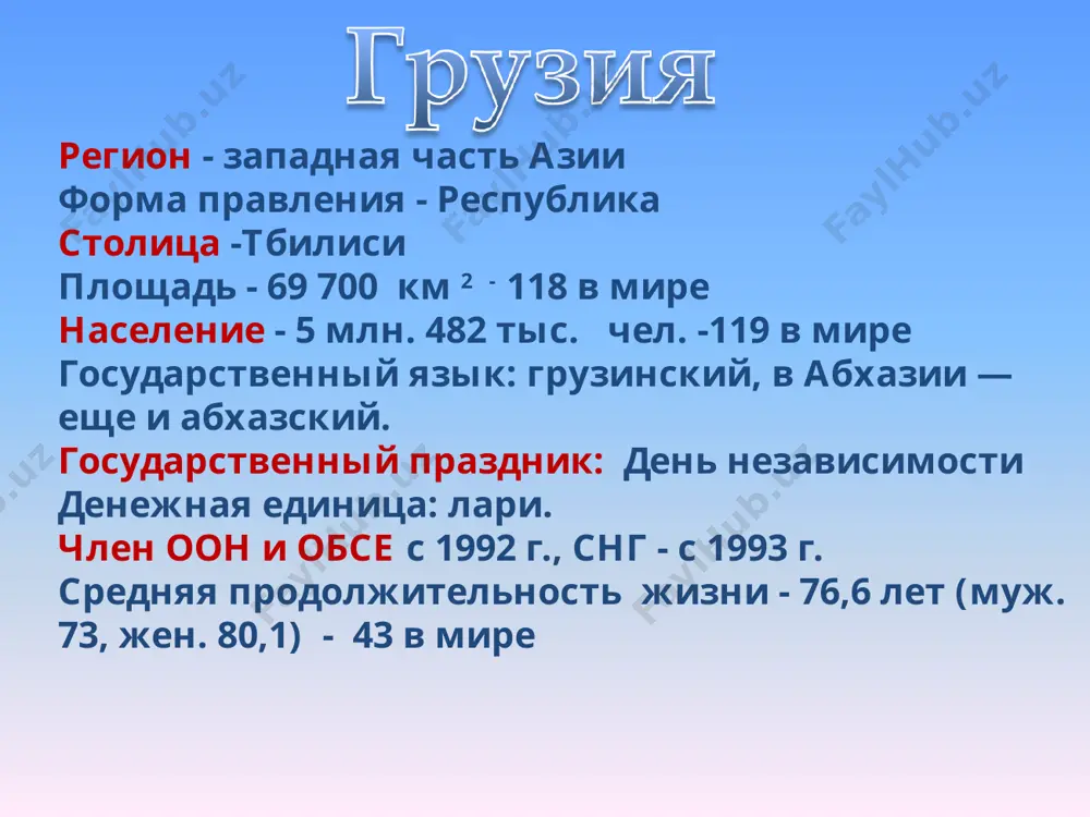 syacheletii do n.e. nazvanie poluchil ot tyoplix sernix istochnikov (po-gruzinski tbili-tyopliy) okrujenniy s trex storon gorami, gorod rastyanulsya dovolno uzkoy polosoy po obeim beregam reki kuri. ispokon vekov tbilisskie doma po gornim sklonam spuskalis k reke ili lepilis na kamennom karnize eyo krutogo levogo berega. administrativno-territorialnoe delenie v administrativnom otnoshenii territoriya gruzii de-yure vklyuchaet 2 avtonomnie respubliki: abxaziyu i adjariyu, i 10 krayov. territoriya avtonomnoy respubliki abxaziya, a takje chast territorii krayov shida-kartli, mtsxeta-mtianeti, racha-lechxumi i kvemo-svaneti i imeretiya kontroliruyutsya de-fakto samostoyatelnimi respublikami abxaziya i yujnaya osetiya sootvetstvenno. kraya i avtonomnie respubliki podrazdelyayutsya na 55 munitsipalitetov. naselenie otsenka obshey chislennosti naseleniya gruzii po dannim natsionalnoy statisticheskoy slujbi na 1 yanvarya 2013 goda sostavlyaet 4 483 800 chelovek (bez uchyota naseleniya abxazii i yujnoy osetii); po dannim tsru ssha na 1 iyulya 2012 god — 4 570 934 chelovek. naselenie v strane projivayut sleduyushie natsionalnie gruppi: gruzini (83,7 %), azerbaydjantsi (6,5 …