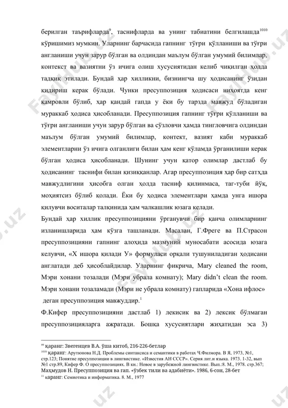 бу тарзда мавжуд бўладиган мураккаб ҳодиса ҳисобланади. пресуппозиция гапнинг тўғри қўлланиши ва тўғри англаниши учун зарур бўлган ва сўзловчи ҳамда тингловчига олдиндан маълум бўлган умумий билимлар, контект, вазият каби мураккаб элементларни ўз ичига олганлиги билан ҳам кенг кўламда ўрганилиши керак бўлган ҳодиса ҳисобланади. шунинг учун қатор олимлар дастлаб бу ҳодисанинг таснифи билан қизиққанлар. агар пресуппозиция ҳар бир сатҳда мавжудлигини ҳисобга олган ҳолда тасниф қилинмаса, таг-туби йўқ, моҳиятсиз бўлиб қолади. ёки бу ҳодиса элементлари ҳамда унга ишора қилувчи воситалар талқинида ҳам чалкашлик юзага келади. [9: 9 қаранг: звегенцев в.а. ўша китоб, 216-226-бетлар] [10: 10 қаранг: арутюнова н.д. проблемы синтаксиса и семантики в работах ч.филмора. в я, 1973, №1, стр.123; понятие пресуппозиции в лингвистике. «известия ан ссср». серия лит.и языка. 1973. 1-32, вып №1 стр.89, кифер ф. о пресуппозициях. в кн.: новое в зарубежной лингвистике. вып.:8. м., 1978. стр.367; маҳмудов н. пресуппозиция ва гап. «ўзбек тили ва адабиёти». 1986, 6-сон, 28-бет] бундай …