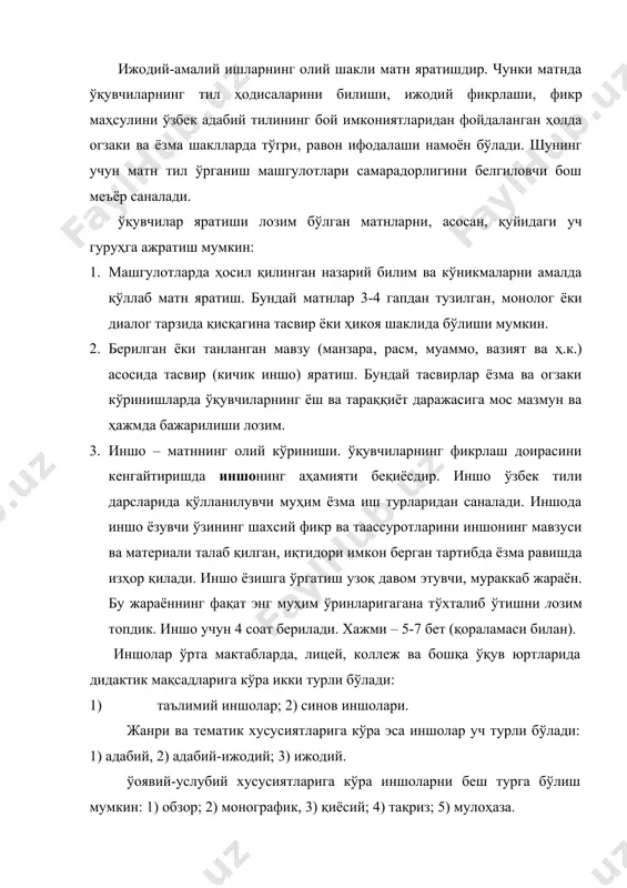 курсида қуйидаги иншо турларидан фойдаланишни мақсадга мувофиқ деб биламиз: а) илмий иншо (тил, тарих, биология, география ва ҳ.к. фанлардан ҳар бир фан учун хос бўлган бирор мавзу ёки масалани ечиш); б) илмий-бадиий иншо (бадиий асар, ёзувчи ижоди, адабий жараёнлар таҳлилига багишланган иншолар); в) бадиий-ижодий иншолар (санъат асарларини ўрганишда ўқувчининг шахсий кечинмалари тасвири); г) тасвирий иншо (нарса, буюм, воқеа, ҳодиса, манзара ва ҳ.к. тасвирига багишланган иншо); д) рамзий иншо (бу иншо тафаккурнинг олий кўриниши бўлиб, маълум нарса, воқеа-ҳодисанинг ўқувчи онгида, унинг тасаввурида нималар билан богланганлиги, унинг ички ҳиссиёти ва ақлий оламида нималар билан алоқадор эканлиги тасвири); е) эркин мавзудаги иншо. таълимий иншолар синфда ёки уйда ўқувчи томонидан ёзилиб, назарий ва амалий билимларни мустаҳкамлаш, ижодий фикр юритишга, уни тўгри изҳор қилишга қаратилгандир. синов ишлари ўқувчининг иншо ёзиш кўникма ва малакаларини синаш учун маълум мавзулар ўтиб бўлингач, чорак ёки йил охирида, имтиҳон ва олимпиадаларда олинади. адабий иншолар мактабнинг адабиётдан ўқув дастурига кирган материалларга …