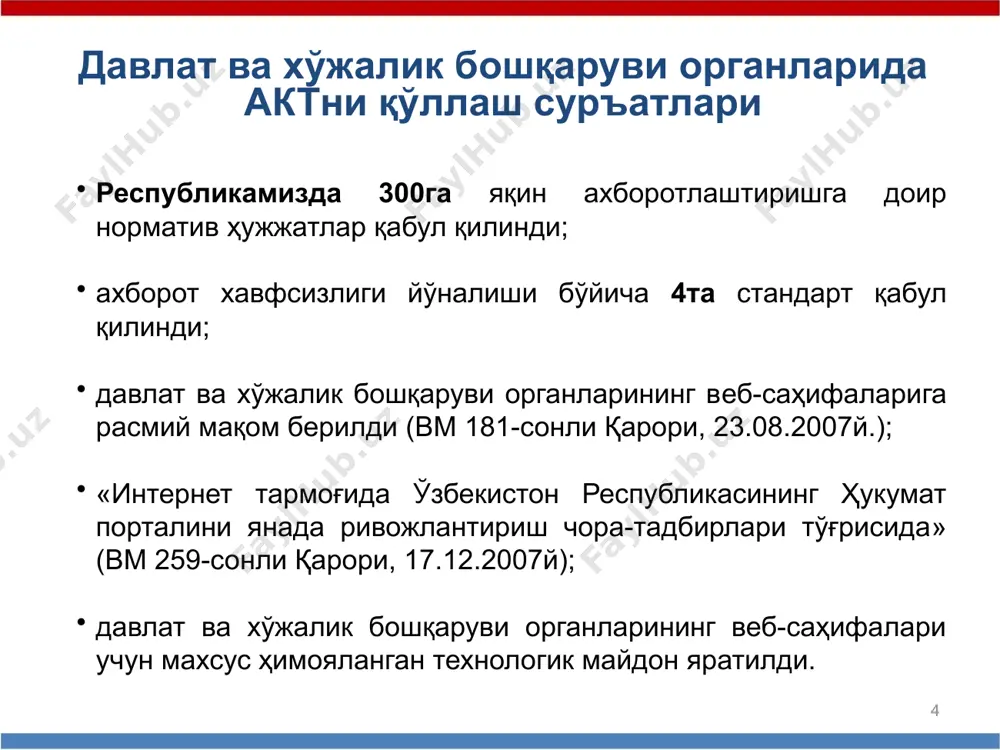 табий манбалардан фойдаланиш); лицензия олиш ва узайтириш; давлат органлари томонидан сотув операцияларини бажариш; корпоратив тўловларни бюджетга тўлаш (корпоратив солиқ, ндс, транспорт солиғи, ер солиғи ва бошқ); экспорт-импорт ҳужжатларини расмийлаштириш; статистик маълумотларни расмийлаштириш ва бошқалар. 17 click to edit master text styles second level third level fourth level fifth level 18 давлат ва хўжалик бошқаруви органларида актни қўллаш суръатлари муассасалар ахборот тизими марказий банк ягона банк телекоммуникация тармоғи давлат солиқ қўмитаси молиявий ҳисоботлар ва ҳисоб-китобларни электрон ҳужжат айланиш тизими давлат статистика қўмитаси статистика тизимида ҳисоботларни электрон шаклда топшириш тизими давлат божхона қўмитаси ташқи савдо операцияларининг ягона автоматлаштирилган ахборот тизими сирдарё вилояти ҳокимлиги сирдарё вилоятида электрон ҳужжат айланиши тизими g2b «давлат – фуқаролар» элементи асосий мақсад – сўровларга хизмат кўрсатиш тезлигини ошириш ва кутиш вақтини қисқартириш ҳисобига фуқароларнинг давлат хизматларидан фойдаланишини енгиллаштириш асосий давлат хизматлари тўловларни амалга ошириш: даромад солиғи, транспорт солиғи ва ҳ.к; ижтимоий хизматлар; (туғилганлик, никоҳ) ҳужжатларини қайд қилиш: сўров …