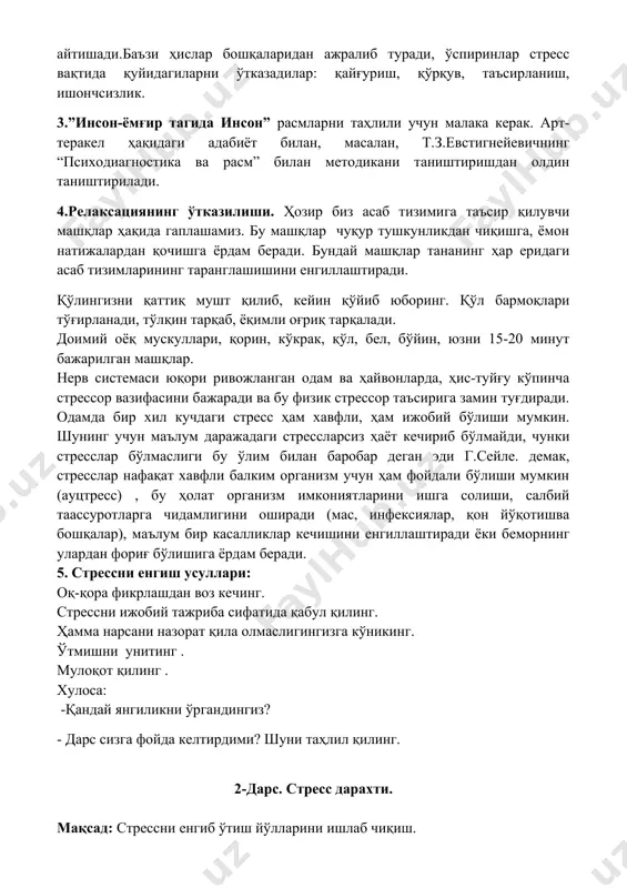 қтида қуйидагиларни ўтказадилар: қайғуриш, қўрқув, таъсирланиш, ишончсизлик. 3.”инсон-ёмғир тагида инсон” расмларни таҳлили учун малака керак. арт-теракел ҳақидаги адабиёт билан, масалан, т.з.евстигнейевичнинг “психодиагностика ва расм” билан методикани таништиришдан олдин таништирилади. 4.релаксациянинг ўтказилиши. ҳозир биз асаб тизимига таъсир қилувчи машқлар ҳақида гаплашамиз. бу машқлар чуқур тушкунликдан чиқишга, ёмон натижалардан қочишга ёрдам беради. бундай машқлар тананинг ҳар еридаги асаб тизимларининг таранглашишини енгиллаштиради. қўлингизни қаттиқ мушт қилиб, кейин қўйиб юборинг. қўл бармоқлари тўғирланади, тўлқин тарқаб, ёқимли оғриқ тарқалади. доимий оёқ мускуллари, қорин, кўкрак, қўл, бел, бўйин, юзни 15-20 минут бажарилган машқлар. нерв системаси юқори ривожланган одам ва ҳайвонларда, ҳис-туйғу кўпинча стрессор вазифасини бажаради ва бу физик стрессор таъсирига замин туғдиради. одамда бир хил кучдаги стресс ҳам хавфли, ҳам ижобий бўлиши мумкин. шунинг учун маълум даражадаги стрессларсиз ҳаёт кечириб бўлмайди, чунки стресслар бўлмаслиги бу ўлим билан баробар деган эди г.сейле. демак, стресслар нафақат хавфли балким организм учун ҳам фойдали бўлиши мумкин (ауцтресс) , бу ҳолат …