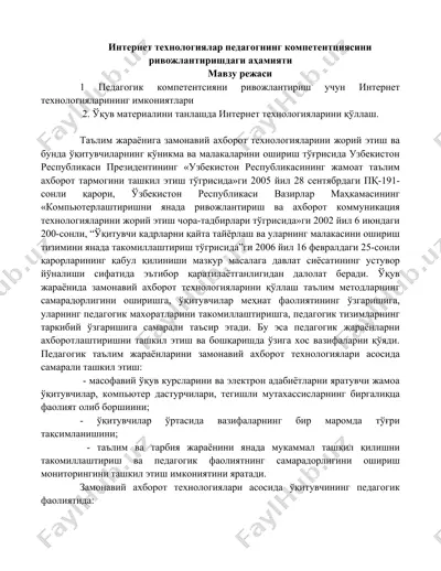 интернет технологиялар педагогнинг компетентциясини ривожлантиришдаги аҳамияти — DOCX