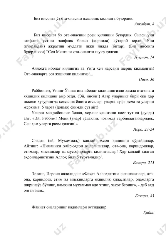 мукаррам этгин ва хотиржамлик билан гўзал қилгин. ҳадис аллоҳ таоло сизларни оталарингиз номи билан қасам ичишдан қайтаради. ҳадис яхшиликнинг энг улуғи отаси вафотидан сўнг ҳам унинг дўстлари билан алоқани узмасликдир. ҳадис ўзинг ҳам, молинг ҳам отангникидир. ҳадис уч хил дуо бордурки, улар шаксиз мустажоб бўлгай: 1) ота-онанинг фарзанд ҳаққига қарғаб туриб қилган дуоси; 2) мусофирнинг дуоси; 3) мазлум кишининг дуоси. ҳадис аллоҳ таоло қиёмат куни уч тоифа кишига раҳмат назари билан боқмайди: 1) ота-онасини норози қилиб, уларга оқ бўлган киши; 2) ўзини (кийим ва пардозда) эркакларга ўхшатиб олган аёл; 3) ўз хотинини рашк қилмайдиган эр. уч тоифа киши жаннатга кирмайди: 1) ота-онасига оқ бўлган фарзанд; 2) ичимликка муккасидан кетган киши; 3) берган хайру эҳсонини ёки яхшилигини миннат қилувчи одам. ҳадис ота-оналарини тирик вақтида рози қилмаган фарзанд хор бўлсин, хор бўлсин ва яна хор бўлсин. ҳадис отага итоат қилиш аллоҳга итоат қилишдир. унга гуноҳкор бўлиш аллоҳга гуноҳкор бўлиш билан баробардир. ҳадис …