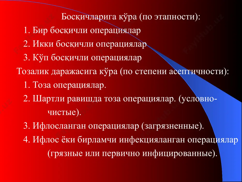 obosnovanie diagnoza). 2. operatsiyaga ko'rsatmalar (pokazaniya k operatsii). 3. qilinayotgan operatsiyaning rejasi (plan operatsii). 4. og'riqsizlantirishning turi (vid obezbolivaniya). xirurgik operatsiya murakkab jarayon bo'lib, unda uchta asosiy bosqich tafovut qilinadi: 1. operatsiya oldi davri va bemorlarni operatsiyaga tayyorlash. 2. bevosita xirurgik operatsiya. 3. operatsiyadan keyingi davrda bemorlar holatini intensiv kuzatish va parvarishlash. yuqorida aytib o'tilgan barcha bosqichlarning ta'minlanishi operatsiya muoffaqiyatining garovi bo'ladi. operatsiyadan oldingi davr operatsiyadan oldingi davr bemorlarning statsionarga yotqizilishi yoki poliklinikaga murojat qilgan davridan boshlab operatsiya boshlangunigacha bo'lgan davrni o'z ichiga oladi. operatsiyadan oldingi davrni ikkita bosqichga bo'lish mumkin: 1) tashxisni aniqlash. 2) operatsiyaga tayyorlash. birinchi bosqichda kasallikning tashxisi aniqlanadi, barcha a'zo va tizimlarning holati tekshiriladi va operatsiyaga ko'rsatmalar aniqlanadi. ikkinchi bosqichda esa bemorlar operatsiyaga tayyorlaniladi. operatsiyaga tayyorgarlik davrida operatsiyadan keyingi asoratlarni oldini oluvchi va a'zolarning funktsional holatini yaxshilovchi chora tadbirlar o'tkaziladi. kengaytirilgan, radikal operatsiyalar palliativ operatsiyalarga nisbatan ko'proq tayyorgarlik ko'rishni talab qiladi. rejali operatsiyalarga tayyorlashda quyidagi davrlar …