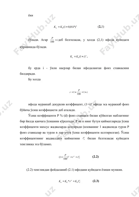 коэффициети деб аталади. ўсиш коэффиценти p % (d) фоиз ставкаси билан қўйилган маблағнинг бир йилда қанчага ўсишини кўрсатади. р ва n нинг бутун қийматларида ўсиш коэффиценти махсус жадваларда келтиради (илованинг 1 жадвалида турли p фоиз ставкалар ва турли n лар учун ўсиш коэффиценти келтирилган). ўсиш коэффицентнинг жадвалдаги қийматини билан белгиласак қуйидаги тенгликка эга бўламиз. (2.2) (2.2) тенгликдан фойдаланиб (2.1) ифодани қуйидаги ёзиши мумкин. (2.3) бу тенгликдан фойдаланиб фоиз ставкасини ва ҳисоб даври узунлигини аниқлаш мумкин. бунинг учун (2.3) дан rn ни топамиз. rn=(1+i)n= , (2.4) у холда 1+i= , ёки 1+ = . бундан p=100 ( -1) (2.5) хисоблаш даврининг узунлигини аниклаш учун (2.4) иннг икки томонини логорифмлаймиз n lg(1+i)= lg kn-lg ko хамда бундан n ни топамиз. (2.6) n йилдаги умумий фоиз тулов (устама фоиз) микдорини (2.1) формуладан фойдаланиб топиш мумкин. i=kn-ko=ko*rn-ko=ko(rn-1), бу ерда i - умумий мураккаб фоиз тулов (устама фоиз). мураккаб фоизни антисипатив усул билан ҳисоблаш. антисипатив …