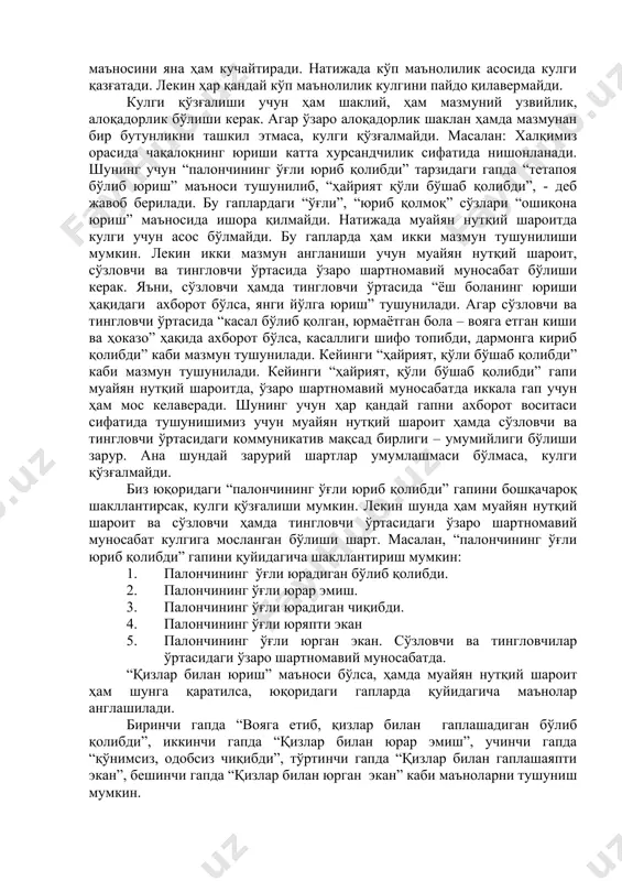 а, иккинчиси “қиз бола билан ёки аёл киши билан ошиқона юришни” англатади. аскияда кўпроқ шаклий жиҳатдан инсоннинг юра олиш қобилиятига эътибор қаратилиб, ҳар қандай инсон 2 ёшдан кейин юра олиши таъкидланади. матнда синтактик шаклий жиҳатдан инсондаги юра олиш қобилияти ифодалансада, лекин мазмунан “ошиқона юриш” англашилади. шу маъно кулги қўзғатади. яъни “... палончининг эри юрармиш. ҳа, юрадида. нима ўтирсинми? бу ерда югурадиганлар бору. кани, айтингларчи, кимнинг эри юрмайди? ҳамманики юради...” матнда “юрар эмиш”, “ўтирсинми”, “югурадиганлар” сўзлари шаклий жиҳатдан одамнинг юра олиш қобилиятига эътиборни қаратади. лекин мазмунан “ошиқона юришни” англатади. “эр” сўзи эса “ошиқона юриш” маъносини яна ҳам кучайтиради. натижада кўп маънолилик асосида кулги қазғатади. лекин ҳар қандай кўп маънолилик кулгини пайдо қилавермайди. кулги қўзғалиши учун ҳам шаклий, ҳам мазмуний узвийлик, алоқадорлик бўлиши керак. агар ўзаро алоқадорлик шаклан ҳамда мазмунан бир бутунликни ташкил этмаса, кулги қўзғалмайди. масалан: халқимиз орасида чақалоқнинг юриши катта хурсандчилик сифатида нишонланади. шунинг учун “палончининг ўғли юриб қолибди” тарзидаги …