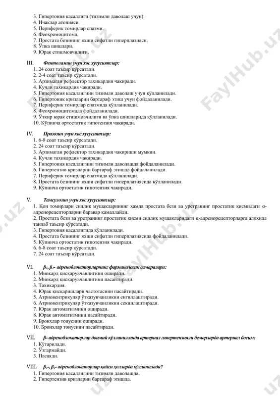 риш. 2. қон томирларини торайтириш. 3. артериал босимни пасайтириш. 4. артериал босимни ошириш. 5. брадикардия. 6. тахикардия. 7. простата бези ҳамда уретранинг простатик қисми силлиқ мушаклари тонусини ошириш. 8. простата бези ҳамда уретранинг простатик қисми силлиқ мушаклари тонусини пасайтириш. ii. α- адреноблокаторларни қўллаш учун кўрсатмалар: 1. артериал гипотензия. 2. гипертензив кризлар. 3. гипертония касаллиги (тизимли даволаш учун). 4. ичаклар атонияси. 5. периферик томирлар спазми. 6. феохромоцитома. 7. простата безининг яхши сифатли гиперплазияси. 8. ўпка шишлари. 9. юрак етишмовчилиги. iii. фентоламин учун хос хусусиятлар: 1. 24 соат таъсир кўрсатади. 2. 2-4 соат таъсир кўрсатади. 3. арзимаган рефлектор тахикардия чақиради. 4. кучли тахикардия чақиради. 5. гипертония касаллигини тизимли даволаш учун қўлланилади. 6. гипертоник кризларни бартараф этиш учун фойдаланилади. 7. периферик томирлар спазмида қўлланилади. 8. феохромоцитомада фойдаланилади. 9. ўткир юрак етишмовчилиги ва ўпка шишларида қўлланилади. 10. кўпинча ортостатик гипотензия чақиради. iv. празозин учун хос хусусиятлар: 1. 6-8 соат таъсир кўрсатади. 2. 24 соат …