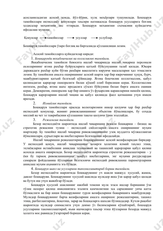 атиш масалаларини олади. молиявий менежмент – бу молияларни бошқаришнинг барқарорлиги, ишончлилиги ва самарадорлигини таъминлашнинг мажмуавий тизимидир. у ўз ичига молиявий кўрсаткичларни менежментга илмий ёндашувлар ва тамойиллар, даромадлар ва ҳаражатлар баланси, ресурслардан фойдала- нишнинг самарадорлиги кўрсаткичлари, ишлар ва товарлар рентабеллигига риоя қилиш билан шакллантириш ва режалаштиришни олади. инновацион менежмент – бу мулк эгаси томонидан инновацияларнинг барча турларини ривожлантиришга киритиладиган инвестицияларни бошқаришнинг мажмуавий усули. у ўз ичига ташкилий тузилмаларни қуриш, инновацияларнинг йўналишларини танлаш, инновациялар, ходимларни бошқаришнинг ҳар хил жиҳатларини мувофиқлаштиришни олади. савдо менежменти – савдо корхонаси фаолиятининг барча асосий жиҳатларини бошқариш жараёнидан иборат бўлади. у аниқ савдо корхонасини ривожлантириш масалалари бўйича рационалроқ бошқарув қарорларини шакллантириш, унинг фаолияти ҳар хил йўналишларини мувофиқлаштириш ва бу фаолиятнинг якуний натижалари юқори самарадорлигини таъминлашга қаратилган. махсус менежментнинг юқорида келтирилган турларидан ташқари ҳозирги вақтда қуйидаги бошқа турлари ҳам ишлаб чиқилмоқда: ижтимоий соҳа, банк, солиқ, ташкилий, халқаро менежмент ва бошқалар. ижтимоий ривожланишнинг даврий ҳарактери, инқироз шароитларида қарорлар қабул қилиш …