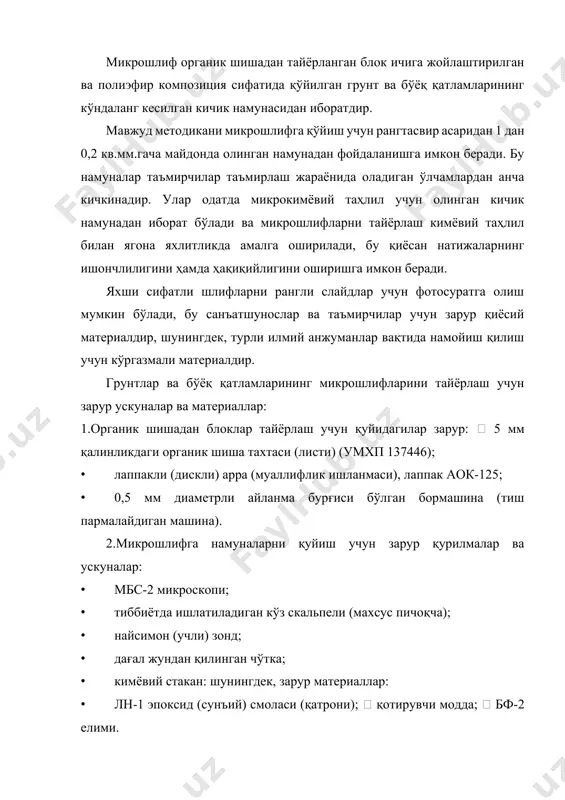 м-8 маркали металлографик микроскоп. органик шишани тадқиқот учун тайёрлаш мақсадида ўрганиш услублари 5 мм қалинликдаги органик шиша тахтаси (листи) микрошлифларни тайёрлаш учун асосий материал ҳисобланади. у эни 10 мм бўлган йўлларга (полосаларга) бўлинади, кейин бу йўллар 10х10х5 мм катталикда кубиксимон қилиб арраланади. иш лаппакли (дискли) аррада амалга оширилади. намуналарни микрошлифга қуйиш жараёнини енгиллатиш учун катта миқдорда захирага эга бўлиш керак (100-200 тагача). кубикни чуқур ўйиш чуқурнинг диаметри 1-1,3 мм бўлиши керак. мақбул чуқурлик ҳам 1-1,3 мм бўлиши лозим. бир хил чуқурликка махсус мослама ёрдамида эришилади. блокларни полиэфир композиция билан қуйишга тайёрлаш ҳар бир блокнинг ён томонига қалам билан рақам қўйилади. бу рақам намуна солинган хатжилдга (конвертга) ҳам қўйилади. шлифга қуйиш учун мўлжалланган намуна қуйидаги тартибда тайёрланади: даставвал намуна мбс-2 микроскопи остида кўрилади ва намунанинг грунтлар ва бўёқ қатлами энг кўп сақланиб қолган қисми олинади. агар намуна ҳаддан ташқари катта бўлса, уни тоза қоғоз варағи устида скальпель билан эҳтиёткорона бўлиш керак. …
