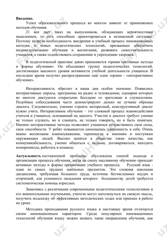 договариваться, находить компромиссы, работать в команде. актуальность поставленной проблемы обусловлена сменой подхода к организации процесса обучения, когда на смену пассивному обучению приходят активные методы и формы организации учебного процесса. русский язык - один из самых трудных школьных предметов. это сложная школьная дисциплина, требующая большого труда, источник бесчисленных неудач и огорчений, для успешного овладения которого большинству детей требуется систематическая помощь взрослых. знакомясь с различными современными педагогическими технологиями и его внимательными изученьями, учителя могут натолкнуться на свежую мысль, получить подсказку об эффективных методических ходах или приемах в работе на уроке. методика преподавания русского языка в настоящее время отличается своим инновационным характером. среди популярных инновационных технологий обучения языку можно назвать такие направления обучения, как проблемное, программированное, компьютерное, концентрированное, модульное, развивающее, дифференцированное, активное, интерактивное, игровое. неоспорима роль интерактивных технологий в процессе обучения русскому языку второго поколения. данная технология помогает учителю узнать способности каждого ученика, а школьнику стать полноправным участником учебного процесса. целью данной работы …