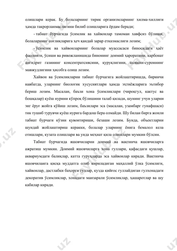 и ҳам сақлаш мумкин. қушнинг патлари чиройли, ўзи хушчақчақ бўлиши, овқат танламаслиги, қафасда ҳам сайраши мақсадга мувофикдир. конарейка худди шундай қушлардандир. бироқ имкон бўлса, саъва, снегирни сақлаш лозим. кичик ёш гуруҳ табиат бурчагида сут эмизувчиларни доимо сақлаш мумкин эмас. ўрта ёш гуруҳ табиат бурчаги. ўрта ёш гурухдаги болаларда нарсаларнинг хусусият ва сифатларини (шаклининг хилма-хиллиги, ранги, катталиги, сатҳининг характери ва шу кабилар) кўра олиш малакаси ҳосил қилинади. болалар солиштириб кўришнинг мураккаброқ усулларини эгаллайдилар, нарсаларнинг фарқи ва ўхшашлигини аниқлашни, уларни у ёки бу белгиларига кўра умумлаштиришни ўрганадилар. ўсимлик ва хайвонлар ҳақидаги билимлар мураккаблашади. болалар ўсимликларнинг хусусиятларини аниқ фарқлашни бошлайдилар, уларнинг ҳаётлари учун зарур бўлган шароитлари билан танишадилар. шу билан болалар кўрганда танийдиган ҳамда номларини биладиган ўсимликлар сони ортиб боради. беш ёшга қадам қўйган бола ҳайвонлар билан танишар экан, уларнинг ташқи кўриниши, тузилиши, ҳаракат қилиши, овқатланишининг ўзига хосиигини ва дастлабки боғлиқлик — ҳаракат қилиш характери оёқларининг тузилишига боғлиқ эканлигини билиб олади. жонли табиат …