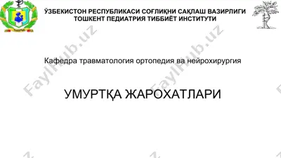 умуртқа жарохатлари — PPT