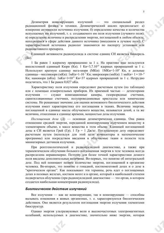 стности ядра атомов натрия, фосфора и хлора, вследствие взаимодействия с нейтронами становятся радиоактивными. поэтому после облучения человека потоком нейтронов в его теле остаются радионуклиды, являющиеся источником излучения (так называемая наведенная радиоактивность). таким образом, в результате взаимодействия заряженных и нейтральных частиц с атомами человеческих тканей происходит ионизация вещества тканей. при этом для каждого вида излучения характерно определенное микрораспределение ионов (энергии) в тканях. поток фотонов ослабляется в любой среде, в том числе в биосубстрате, за счет двух факторов: рассеяния фотонов в пространстве и их взаимодействия с атомами среды. пространственное ослабление происходит так же, как ослабление лучей видимого света: чем дальше от источника, тем в большем объеме рассеиваются фотоны и тем меньше их приходится на единицу облучаемой поверхности. интенсивность излучения обратно пропорциональна квадрату расстояния до источника излучения (закон “обратных квадратов”). таким образом, при основных процессах взаимодействия тормозного и гамма-излучения с веществом часть их энергии превращается в кинетическую энергию электронов, которые производят ионизацию среды. …