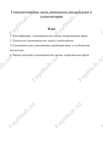 гомеопатические мази,линименты,оподельдоки и суппозитории — DOC