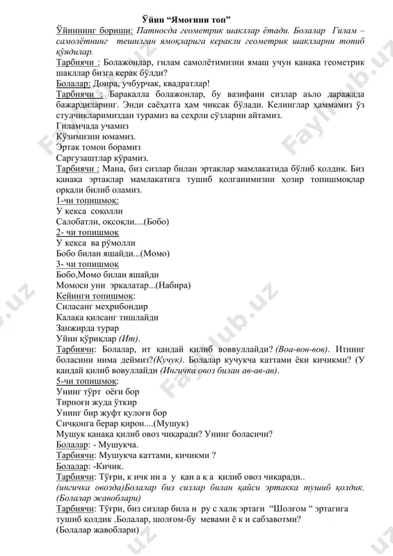 тушиб қолдик .болалар, шолғом-бу мевами ё к и сабзавотми? (болалар жавоблари) тарбиячи: - барак алла! бу сабзавот қайси шаклда? болалар: -юмалоқ шаклда. тарбиячи: - баракалла! бу сабзавот қанақа рангда? болалар: - сариқ. (“шолғом” эртаги бўйича савол ва жавоблар) тарбиячи: 1. шолғомни ким ўтказибди? (болалар жавоблари) 2. шолғом қандай бўлиб ўсибди? (болалар жавоби) 3. шолғомни ким тортмоқчи бўлибди? (болалар жавоблари) 4. кимлар бобога ёрдам берибдилар? (ответы детей) тарбиячи: келинглар, биз сизлар билан шолғомни ўтқазамиз. жисмоний дақиқа: биз шолғомни ўтқаздик. (энгишилади) тагига сувлар қуйдик (имитация) шолғом катта бўлди (болалар оёқ учида турадилар ва қўлларини ёнга ёзадилиар) энди уни тортамиз (тортадт) шолғом шўрва қиламиз (шўрва қилади) уни ичиб оламиз (ичади) соғлом бўлиб юрамиз (куч кўрсатилади) “шолғом” саҳна кўриниши. тарбиячи: биз сизлар билан шолғомни ҳам ўтказдик у катта бўлди.сизлар “шолғом” эртагини ўйнашни ҳоҳлайсизларми? қани бўлмасам эртак қаҳрамноларининг маскаларини кийиб оламиз ва меҳмонларимизга кўрсатиб берамиз. тарбиячи: баркалла болалар! мана эртагимиз ҳам ниҳоясига етди.биз энди боғчамизга …