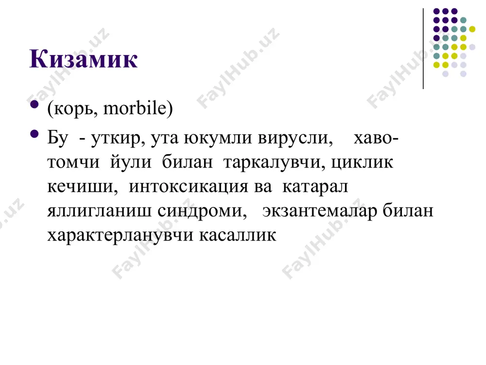 ,95 тенг. болага онадан тугма иммунитет утиши мумкин, агар она касаланган ёки эмланган булса. бу иммунитет 3 ойгача сакланиши мумкин. кизамик патогенези кизамик умумий генерализациялашган жараенли, танлаб мнс ва нафас аъзоларнинг зарарловчи касалликдир. инфекция кириш йуллари – нафас йулларнинг шиллик каватлари. патогенези 5 фазадан иборат: 1- фаза зарарлантириш , вируснинг лимфоид тукималарга мосланиши, регионар лимфа тугунларида купайиши. 2 – фаза вируснинг конга утиши ( бирламчи вирусемия) ва лимфоцитар тизимни умумий зарарланиши. 3 - фаза иккиламчи вирусемия ва аллергик реакциялар. 4- фаза иммунологик узгаришлар кизамик патогенези(2) хар бир тошма элементи – бу кон майда томирлар атрофидагида яллигланиш учоги, инфильтратив характерда. бельский-филатов- коплик доги – бу огиз бушлиги шиллик кавати эпителийсининг юзаки некрози. кизамикда тошманинг этапли тошиши- инфекция кириш дарвозасида вируснинг максимал концентрация, бу сохада кон томираларининг куп жойлашиши билан боглик. тошма тошиш даврида вирус асаб, эндокрин тизимига таъсир курсатади, бу интоксикациянинг ошиши билан намоён булади. асаб тизимининг функционал бузилишлари уз навбатида …