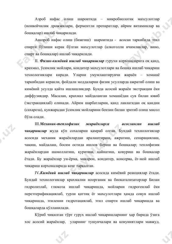 суб жараёнларнинг асосий тушунчалари билан танишамиз ва асосий қонуниятларни таърифлаймиз. биринчи гурух ишлаб чиқариш корхоналаридаги бижғитиш технологиясининг асосини микробиологик ва биокимёвий жараёнлар ташкил қилади. бу жараёнлар хомашёдаги ёки микроорганизмлар ажратиб чиқарадиган ферментлар ёрдамида боради. маълумки, ферментлар бу биокатализаторлардир, уларнинг табиати, турлари, табиатда тарқалиши, хусусиятлари билан «биокимё» курсида тўлиқ танишилган. биотехнологик жараёнларни харакатлантирувчи яна бир куч бу дрожжилардир. улар бир хужайрали микроорганизмлар бўлиб, уларнинг тузилиши, турлари, кўпайиши ва бошқалар хақидаги тўлиқ маълумот «микробиология» курсида тўлиқ ўрганилади. технологик жараёнларда микроорганизмларнинг хомашёларга таъсирига келадиган бўлсак, уларнинг ҳаёт фаолияти натижасида синтезланган ва ажралиб чиққан ферментлар иштирокида борадиган биокимёвий ўзгаришлар натижасида, махсулот хосил қилинади. турли микроорганизмлар турли ферментлар синтезлайди. масалан, спирт ишлаб чиқаришда моғор замбуруғларининг ёки солоднинг (ундирилган арпа) амилаза ферметлари сусланинг (оралиқ махсулот) крахмали моно- ва дисахаридларга айлантирилади ва сўнгра улардан махсус дрожжиларнинг ферментлари таъсирида спирт хосил қилинади. пиво ишлаб чиқаришда эса, солод таркибидаги комплекс (ҳар хил) амилолитик ва протеиназала ферментлари ва дрожжилар тъсирида …