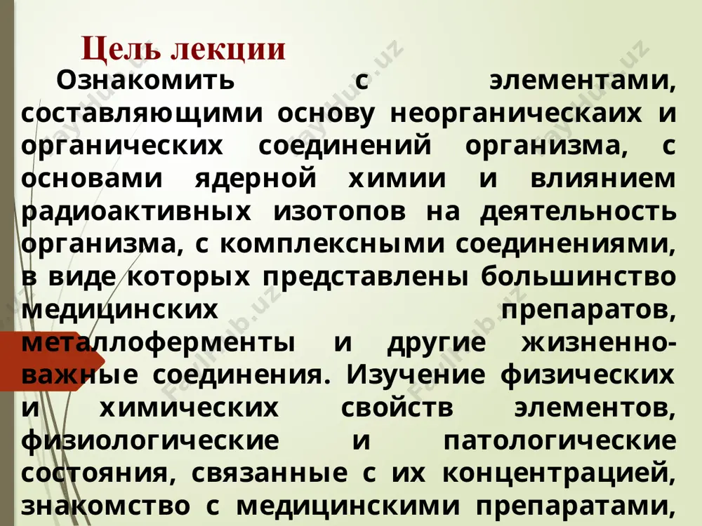 ружающей среды и здоровья одним из приоритетных направлений медицинской науки является профилактика заболеваний, связанных с изменением концентрации элементов в окружающей среде и в организме человека. осуществление решения задач в этом направлении невозможно без знания структуры и свойств элементов. в процессе жизнедеятельности и работы человек нарушает природный баланс элементов в окружающей среде, что неминуемо влияет на элементный состав организма. биогенные элементы элементы, составляющие основную часть неорганических и органических соединений в организме называются биогенными элементами. 80 из 118 известных элементов играют ту или иную роль в жизнедеятельности организма. так, в составе крови содержится около 30 элементов. в составе молока содержится 20 различных микроэлементов по количественному содержанию они классифицируются на макробиогенные (более 1%), олигобиогеннные (от 0,01 до 1%) и микробиогенные (менее 0,01 %) элементы. количественные характеристики макро-, олиго- и микроэлементов в живом организме макроэлементы – составляют 96.3% веса тела человека. к их числу относится 6 элементов - o, c, h, n, ca, p …